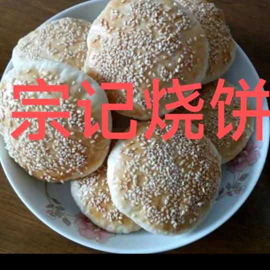 宗家烧饼