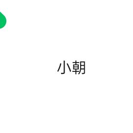 小朝（Zhao）不急躁