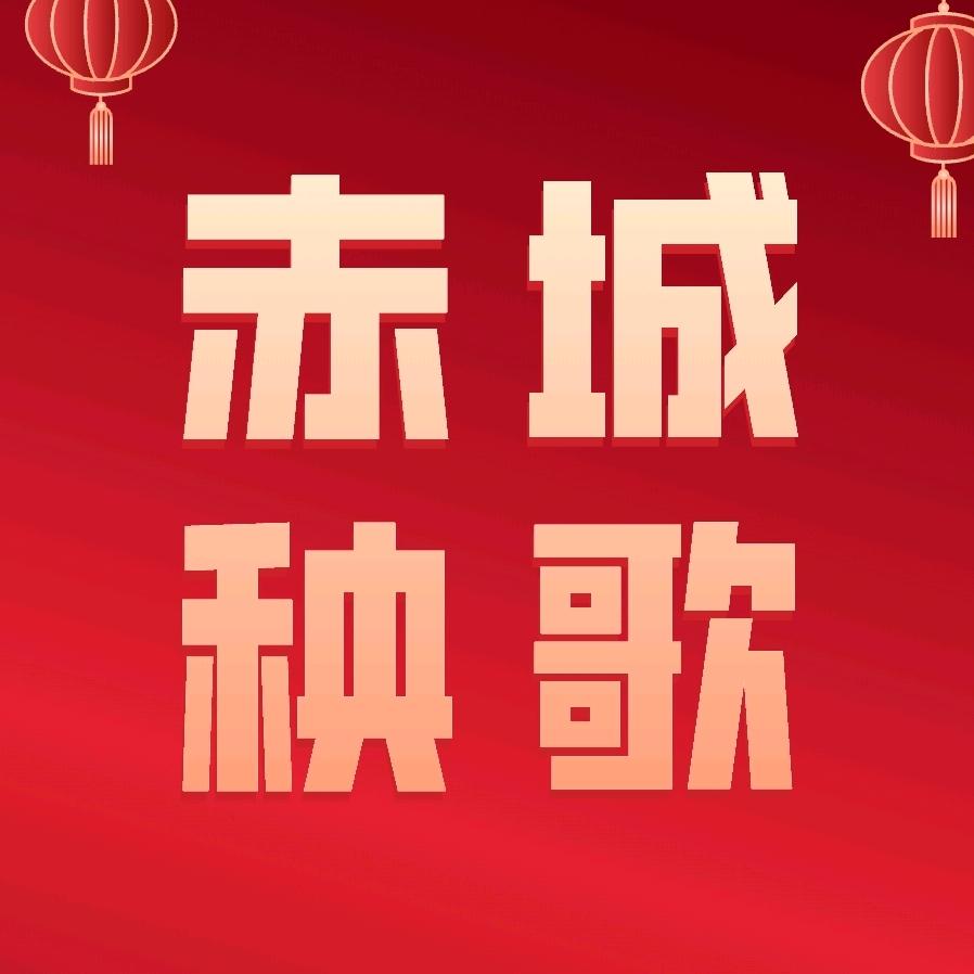 赤城秧歌