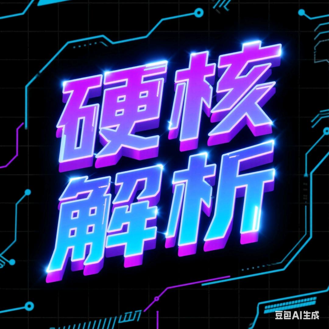 硬核.解析