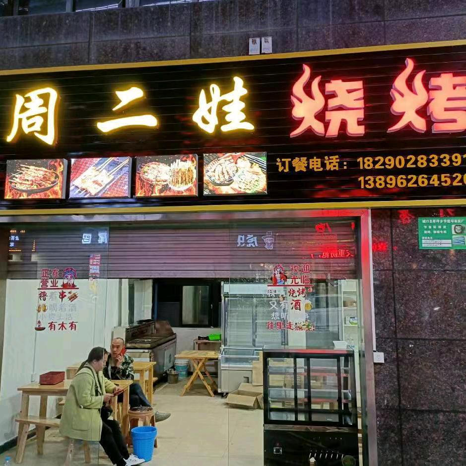 周二娃烧烤团结酒店正对面