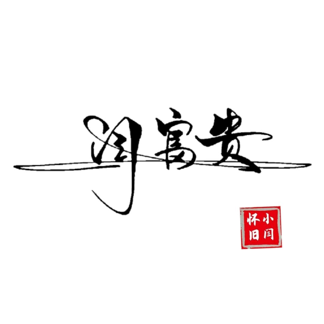 懷舊小閆 🇨🇳
