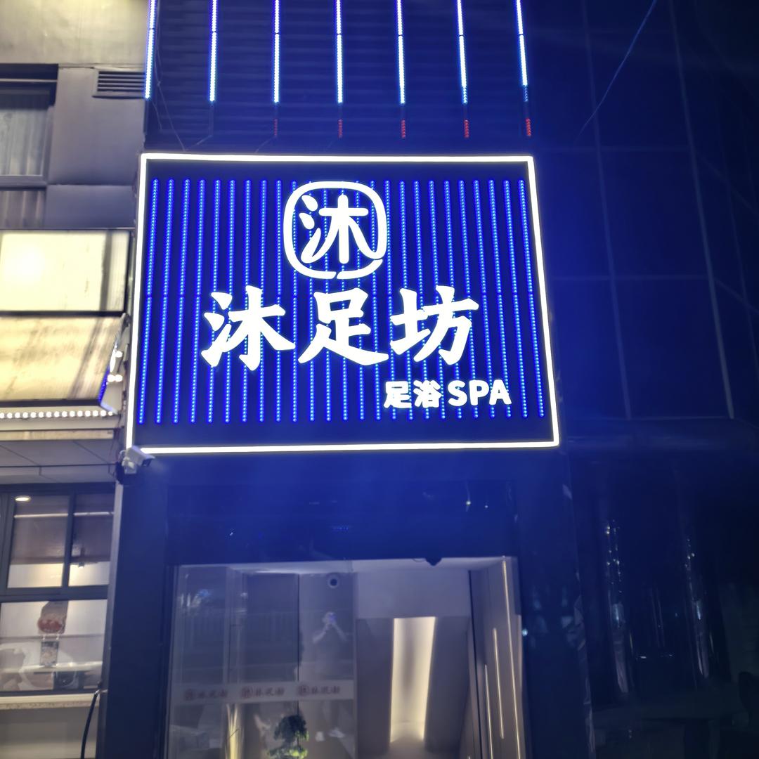 沐足坊健康会所官方号