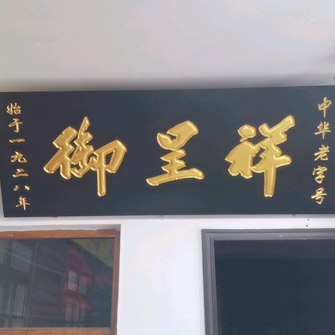 御呈祥寿衣寿盒