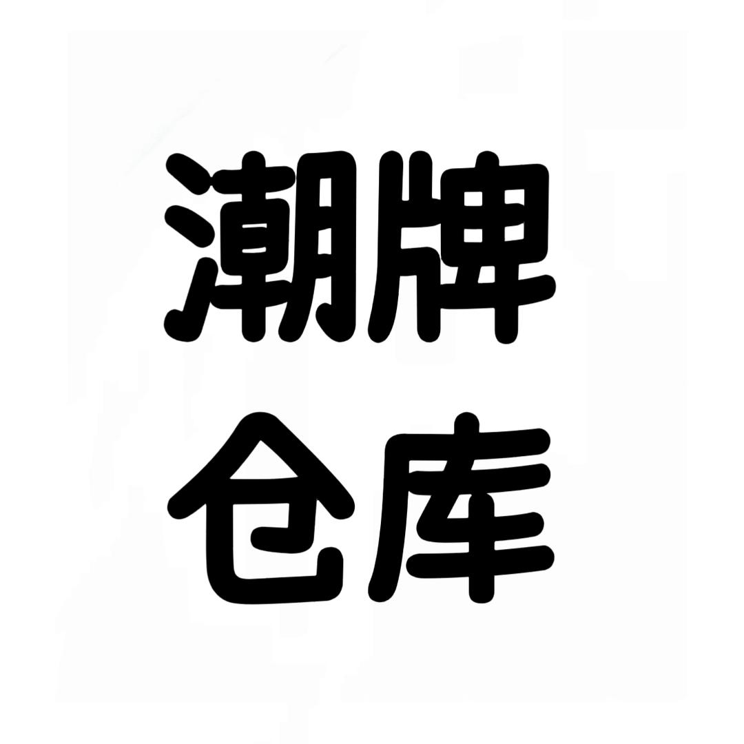 粤恒潮牌仓