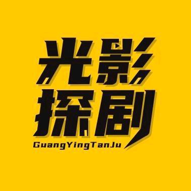 光影探剧