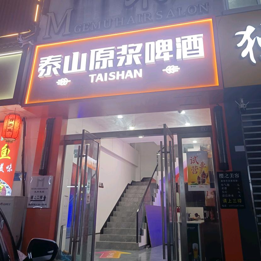 泰山原浆啤酒店(亚夏汽车城店)专用号