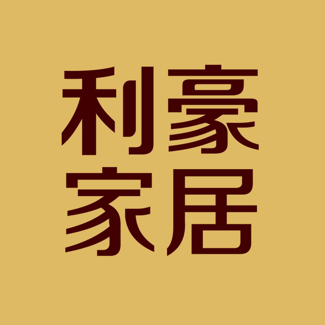 利豪家居
