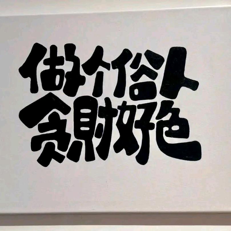 努力向上飞