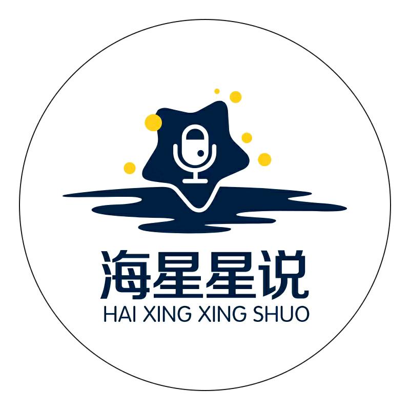 海星星说