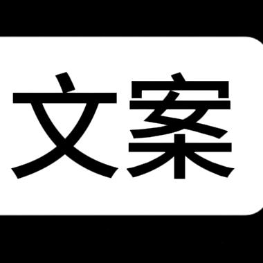 文案