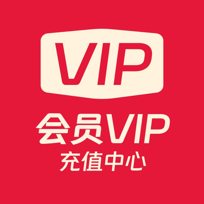 会员VIP充值中心