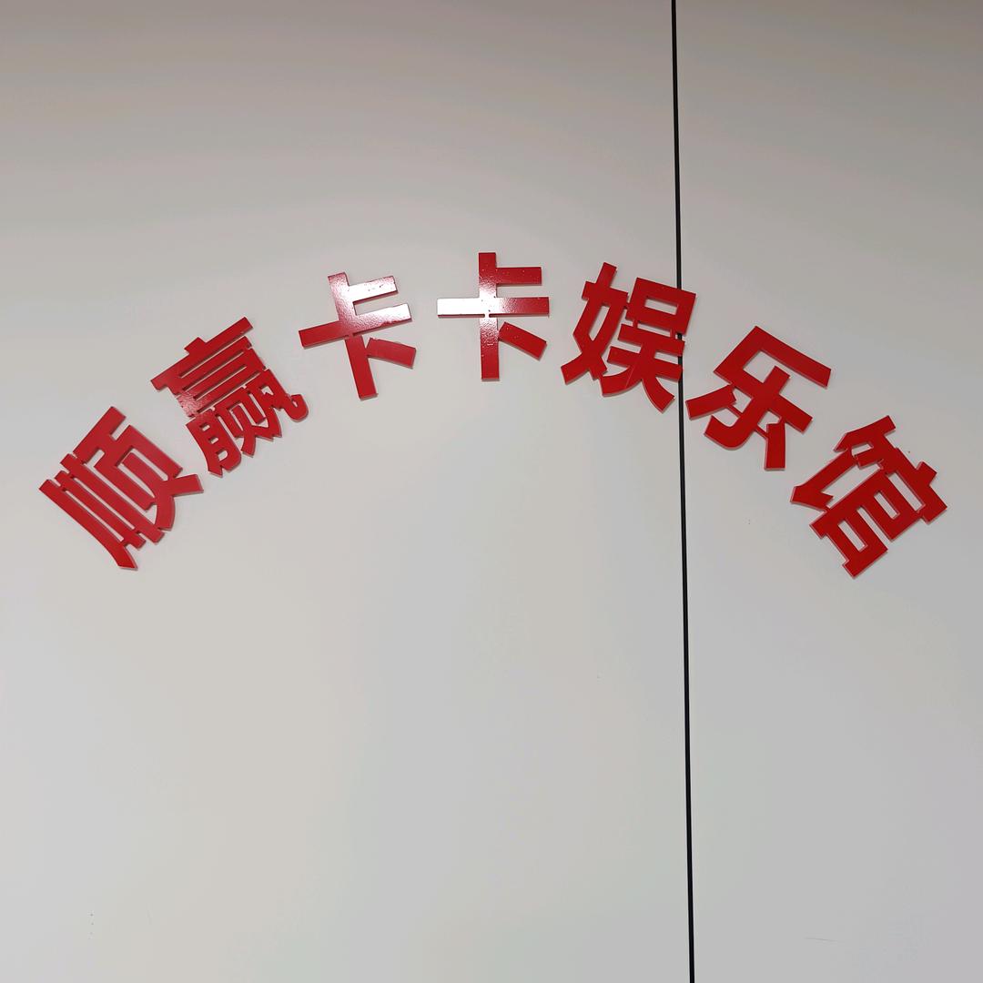 顺赢卡卡娱乐馆