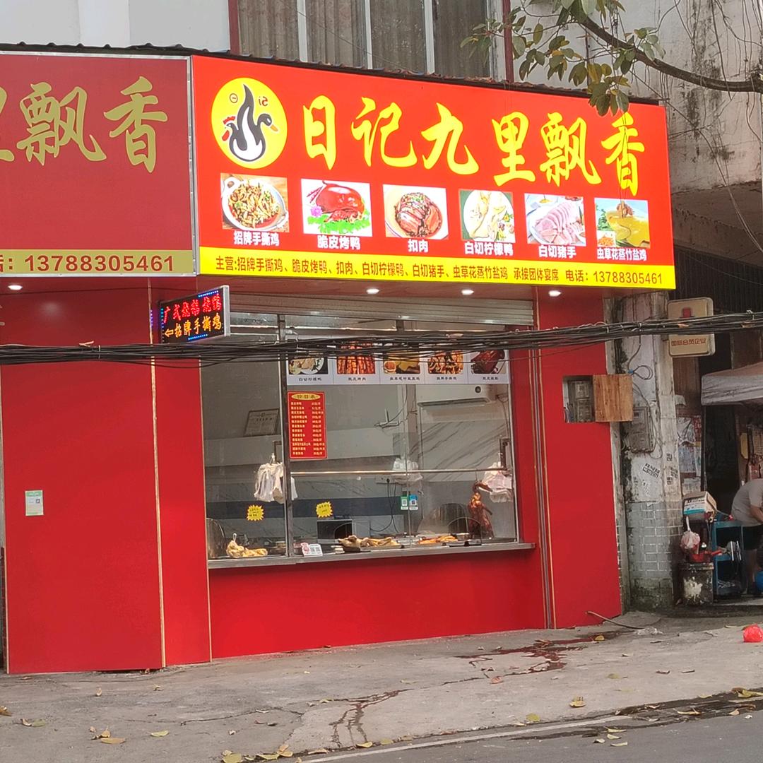 忻城日记九里飘香熟食店