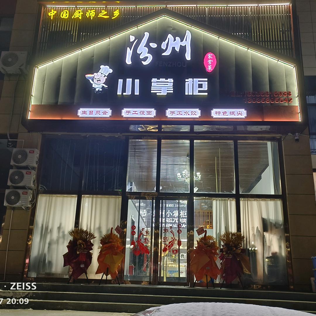 汾州小掌柜饭店