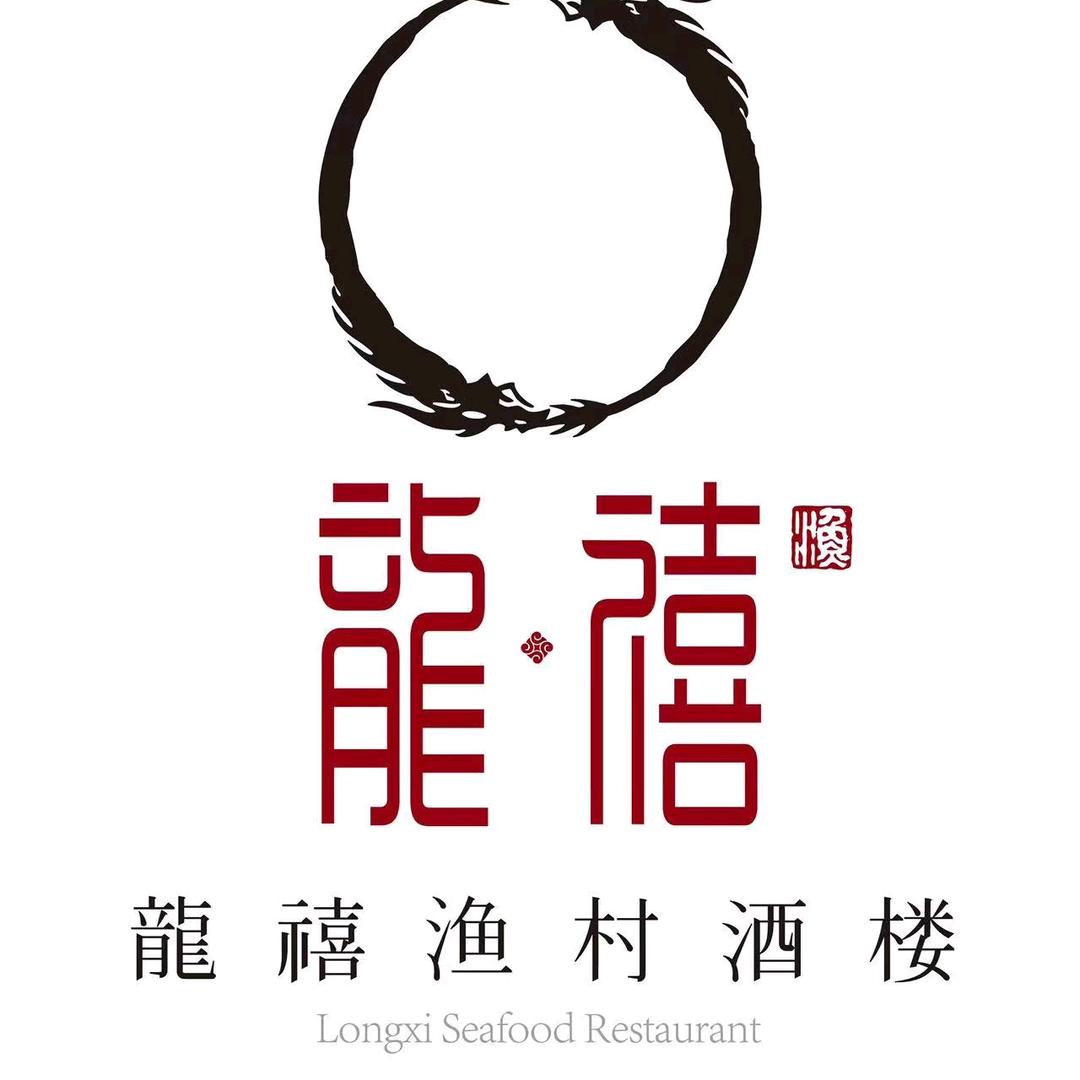 龙禧渔村酒楼