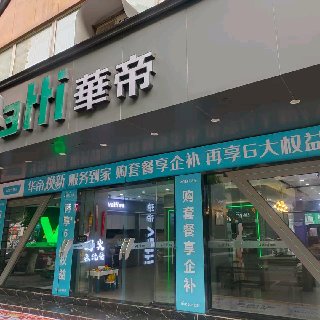华帝(平城街店)专用号