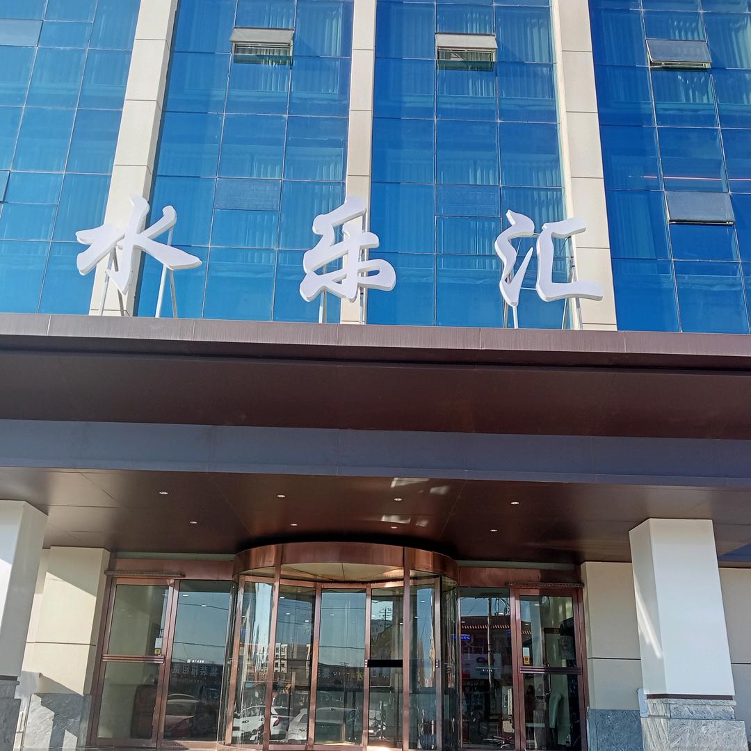 新广众酒店水乐汇洗浴