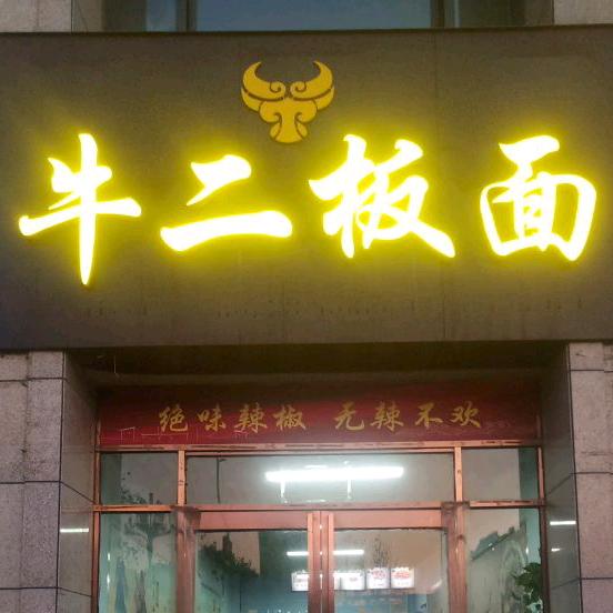 牛二板面（兴鹤大街店）