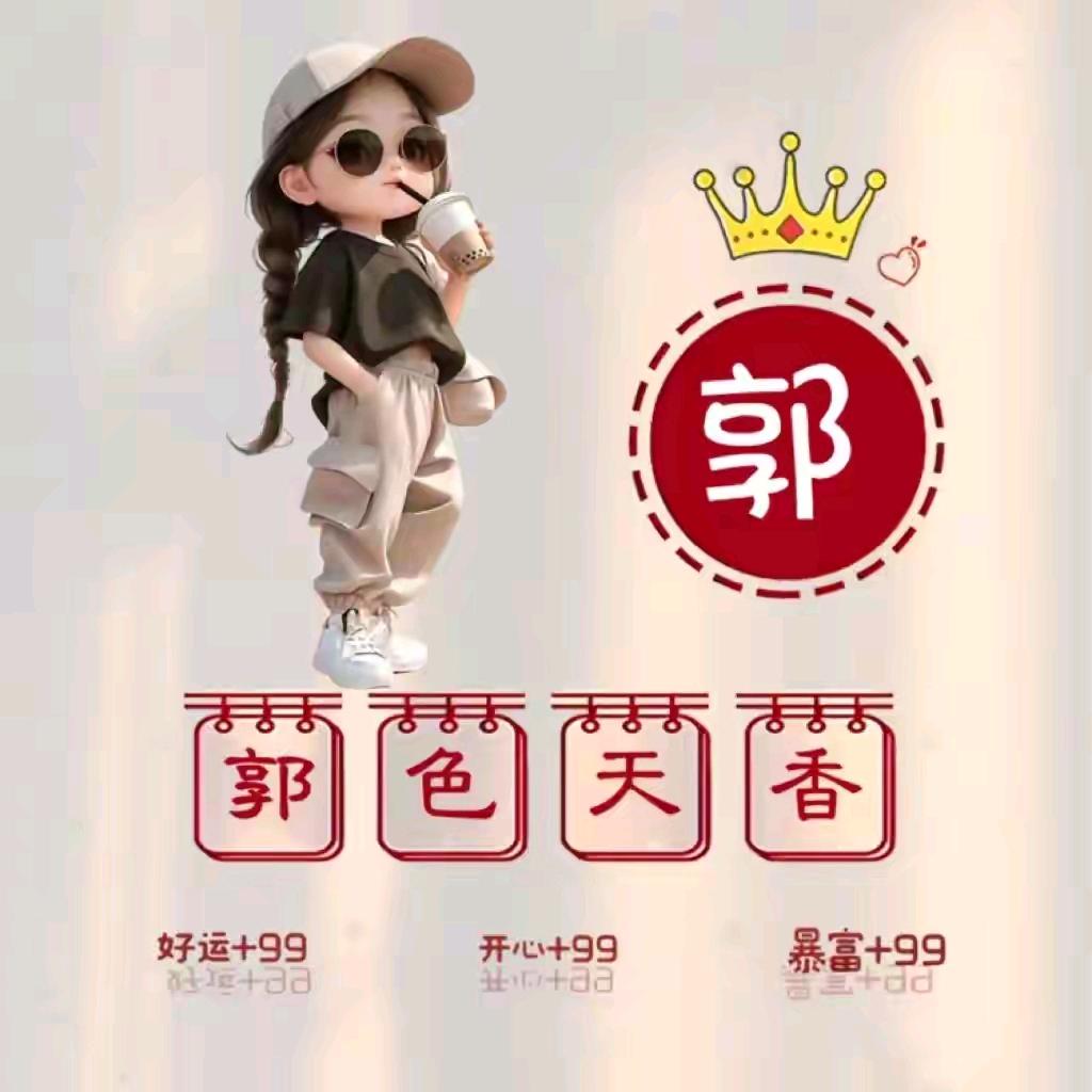 郭家二丫头（拒私聊）