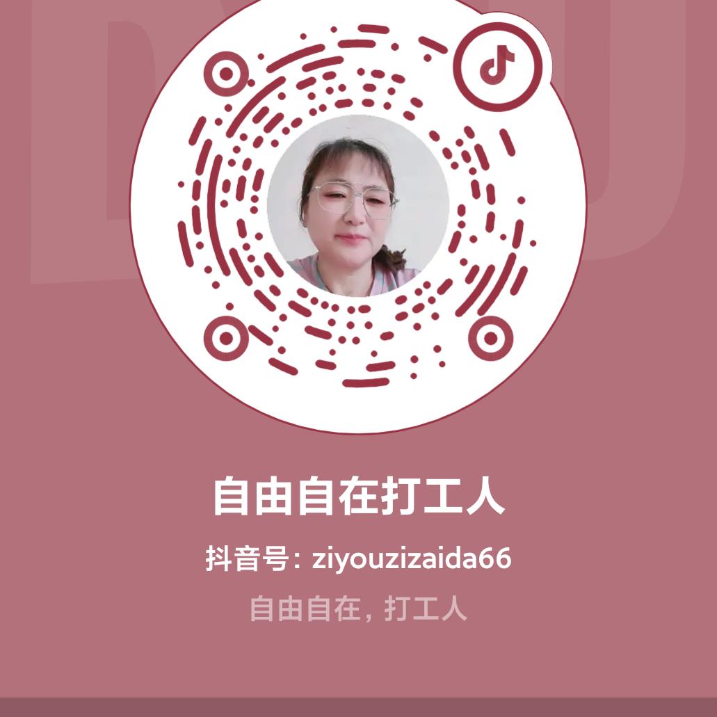 自由自在打工人