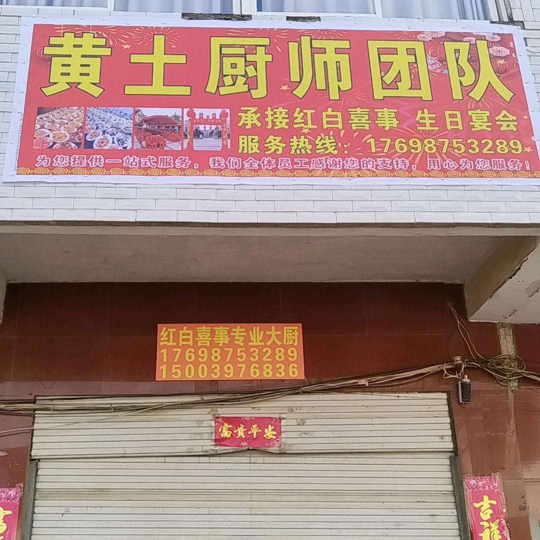 黄土厨师团队