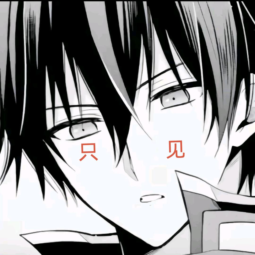 只见