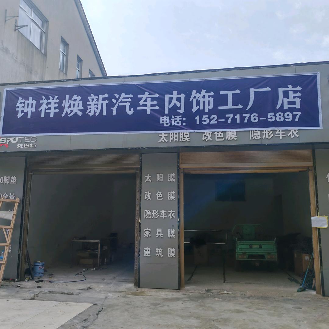 钟祥焕新汽车内饰工厂店