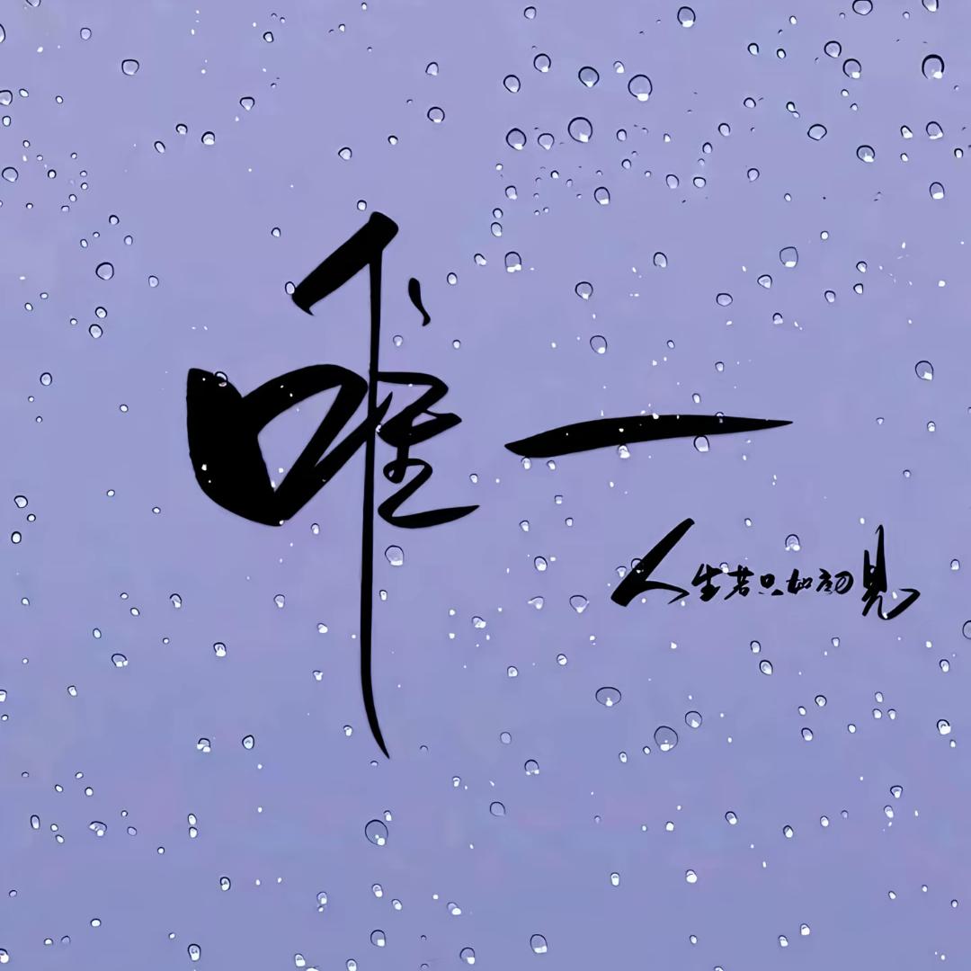 想不到真想不到