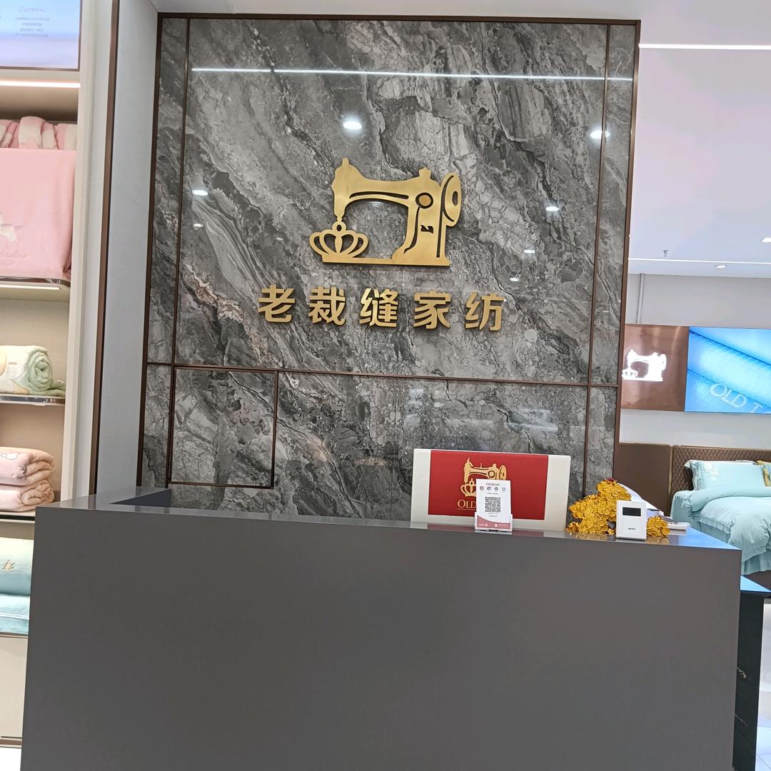 老裁缝家纺店(瓮安店)专用号