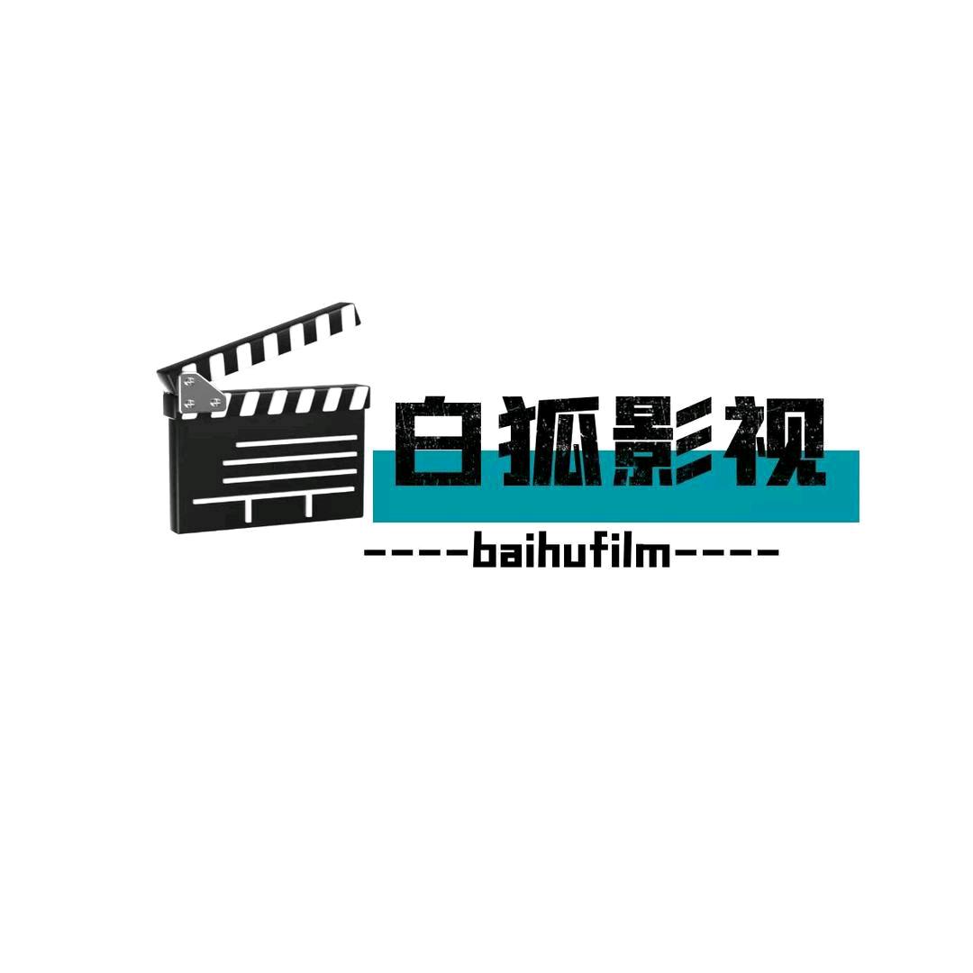白狐影视