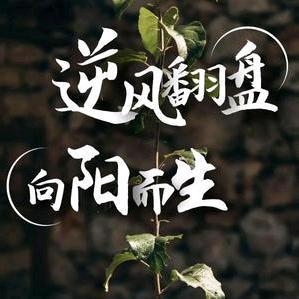 浪子回头金不换🧗‍♂️🧗‍♂️