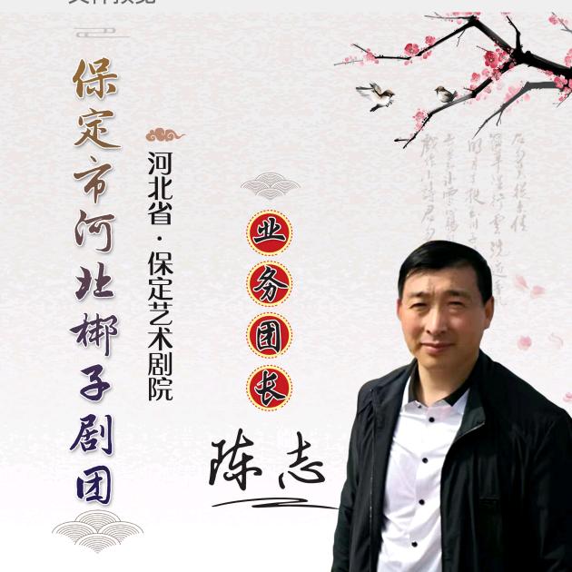 陈志   保定市河北梆子剧团