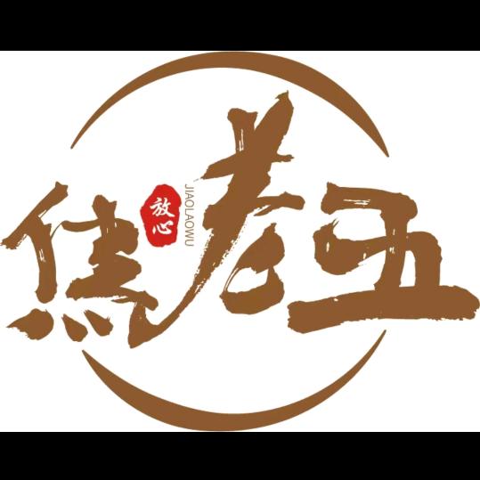焦老五