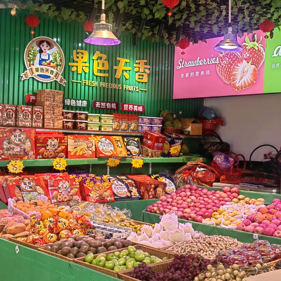 果色天香水果店