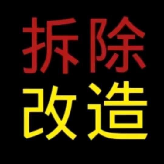 专业拆除…酒店酒吧，KTV厂房，旧房改造