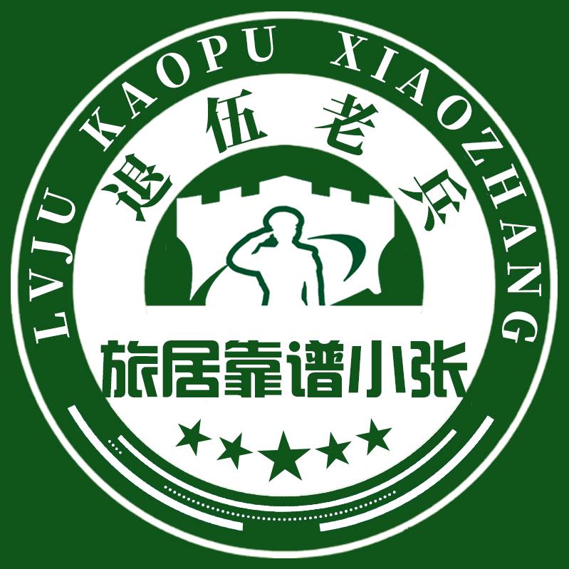 靠谱旅居小张康旅