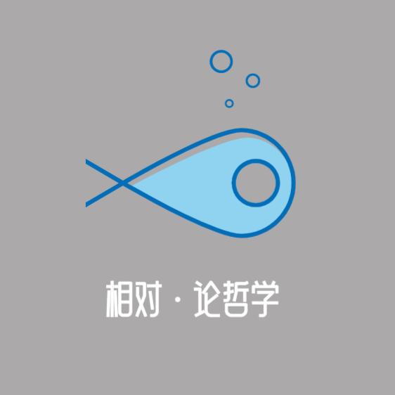 相对 论哲学