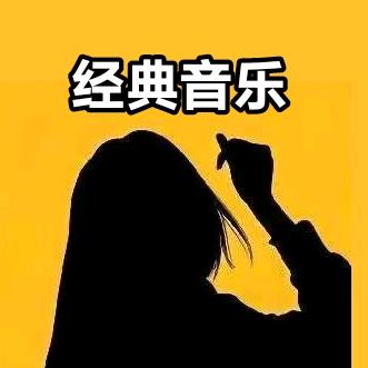 经典音乐