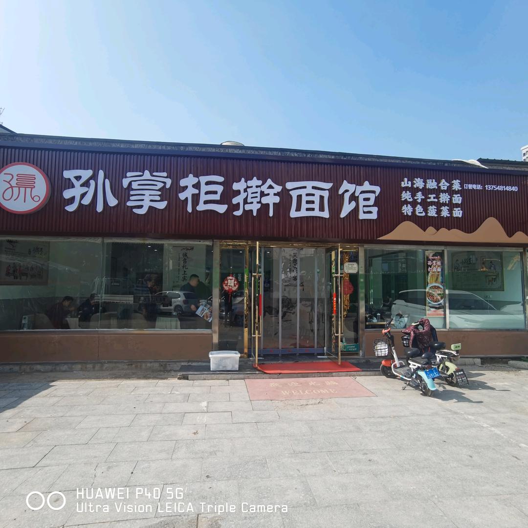孙掌柜擀面馆