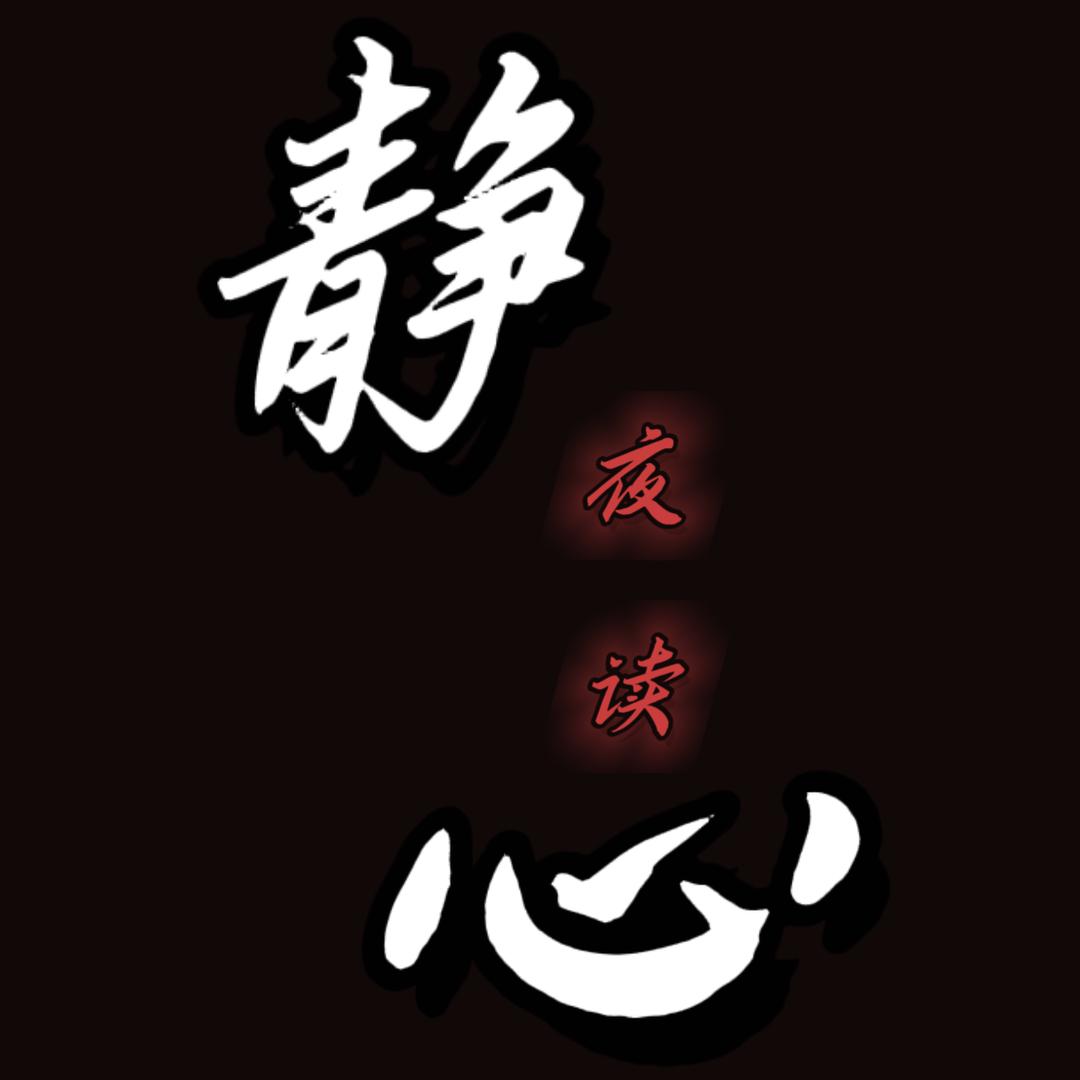 静心夜读