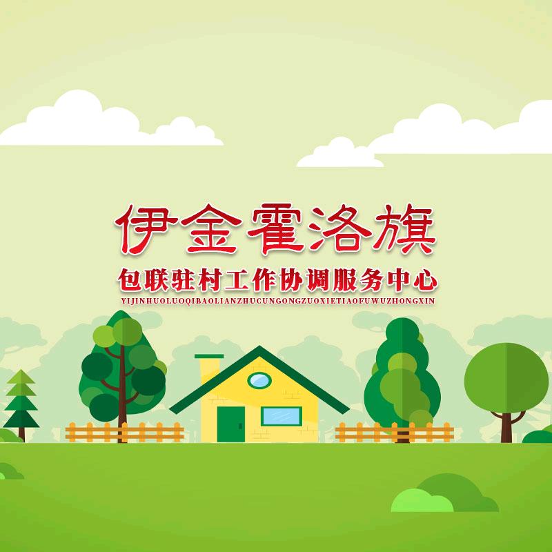 伊金霍洛旗包联驻村工作协调服务中心