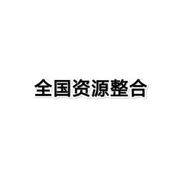 全国资源整合群