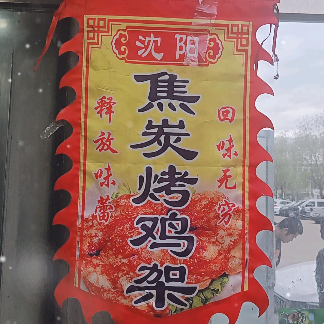 沈阳炭烤鸡架