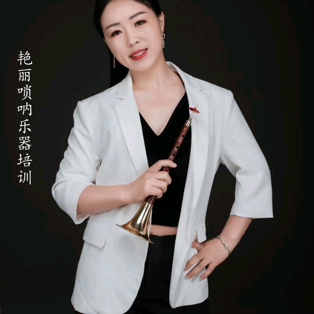 艳丽唢呐