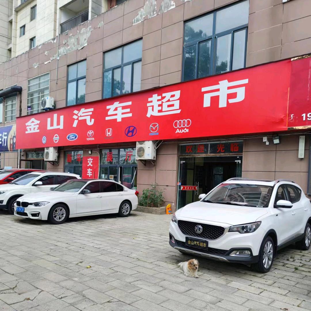 金山汽车超市