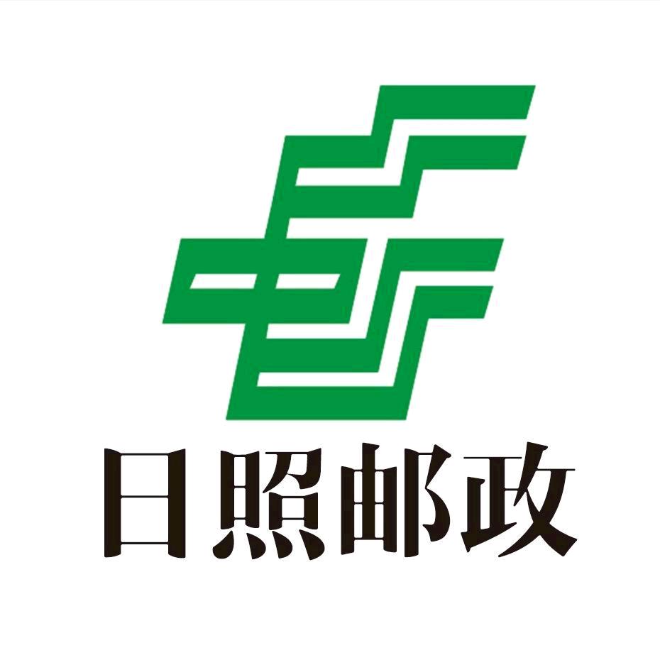 中国邮政集团有限公司日照市分公司甄选