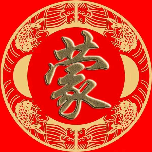 “蒙氏家族贵州毕节人思字辈蒙思国