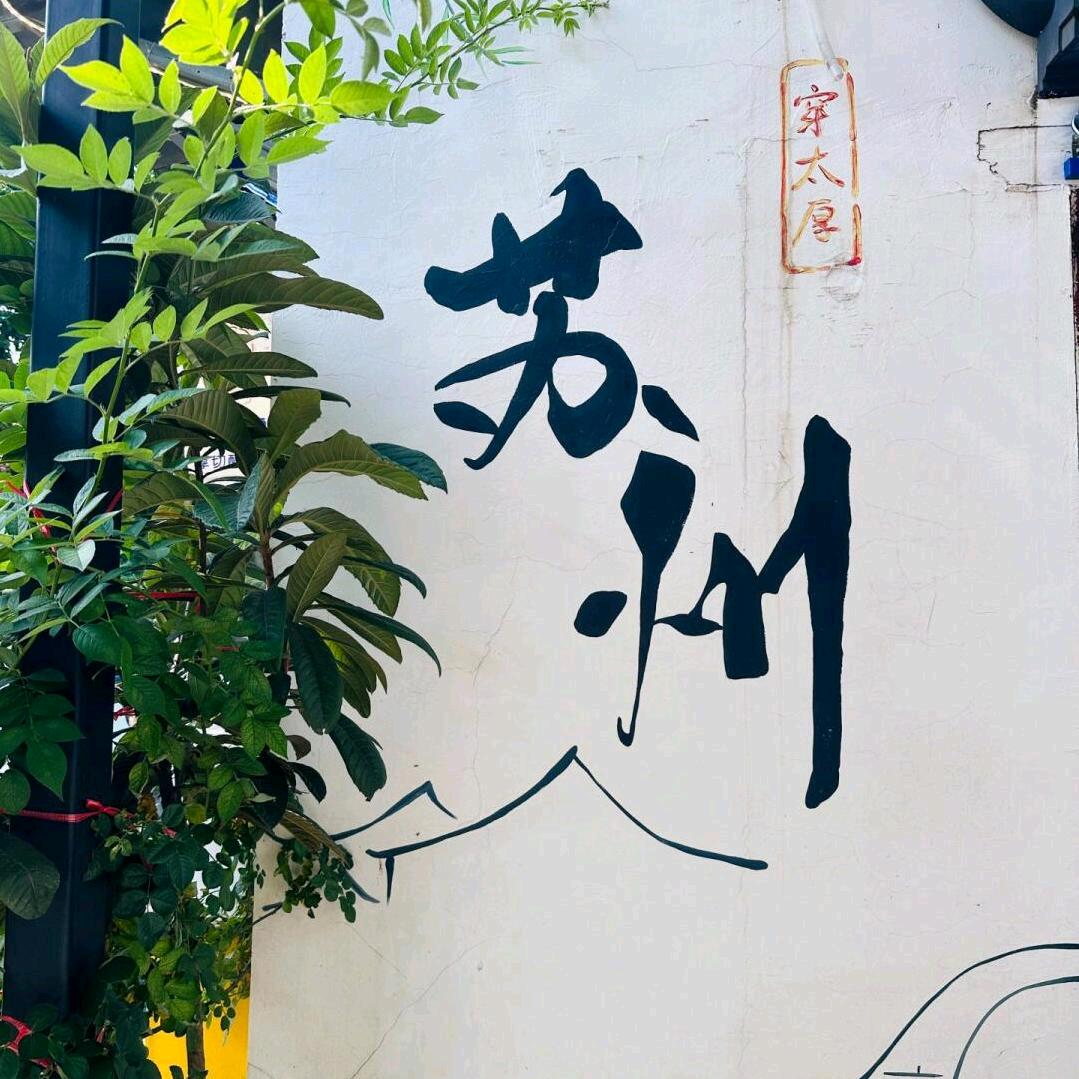 苏州风情