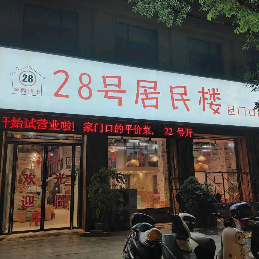 28 号居民楼（会同故事店）